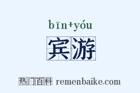 宾游是什么意思的图片